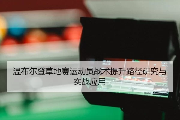 wen-bu-er-deng-cao-di-sai-yun-dong-yuan-zhan-shu-ti-sheng-lu-jing-yan-jiu-yu-shi-zhan-ying-yong-2-270.jpg