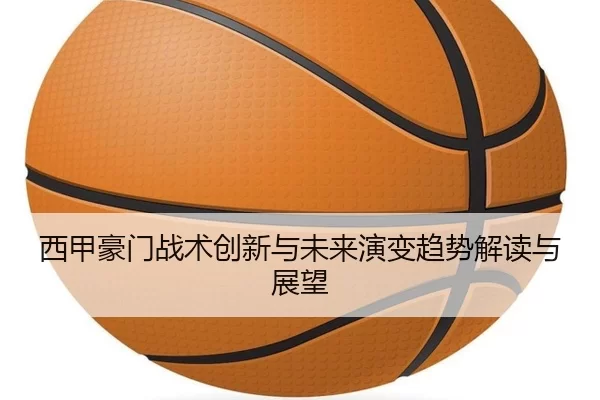 xi-jia-hao-men-zhan-shu-chuang-xin-yu-wei-lai-yan-bian-qu-shi-jie-du-yu-zhan-wang-2-499.jpg